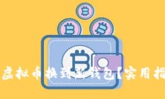 如何顺利将虚拟币换到新钱包？实用指南与小技