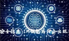 你的钱包安全隐患：IM钱包为何会出现转账异常？