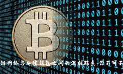 揭秘区块链网络与加密钱包之间的深刻联系：你