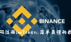 如何用手机号码注册imToken：简单易懂的指导与注