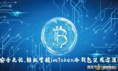 安全无忧，轻松掌握imToken冷钱包使用方法！