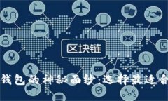 揭开区块链云钱包的神秘面纱：选择最适合你的