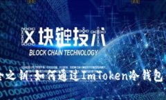 解锁数字资产安全之钥：如何通过ImToken冷钱包保