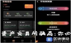 揭露香港数字资产交易所骗局：你必须知道的真