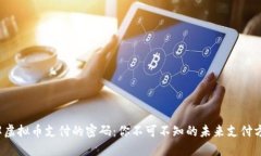破解虚拟币支付的密码：你不可不知的未来支付