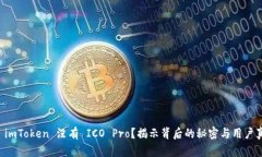 为什么 imToken 没有 ICO Pro？揭示背后的秘密与用户