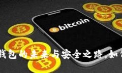 探索 imToken：数字钱包的未来与安全之路，如何保