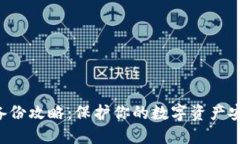 区块链钱包备份攻略：保护你的数字资产安全，