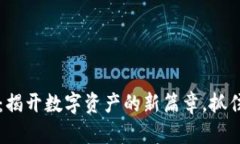 以太坊今日价格行情：揭开数字资产的新篇章，