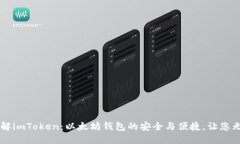 深入了解imToken：以太坊钱包的安全与便捷，让您