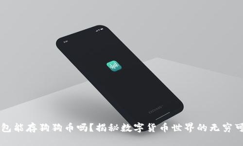 IM钱包能存狗狗币吗？揭秘数字货币世界的无穷可能性