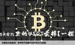 如何轻松将imToken里的USDT卖掉？一探究竟的完整指