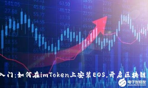 : 轻松入门：如何在imToken上安装EOS，开启区块链新体验！