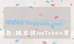 生活中的数字钱包：矮东谈imToken背后的故事与未