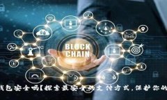 你的钱包安全吗？探索最安全的支付方式，保护