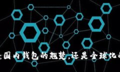 ImToken：国内钱包的翘楚，还是全球化的探索者？
