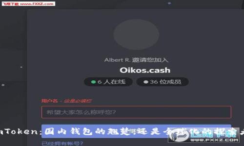 ImToken：国内钱包的翘楚，还是全球化的探索者？