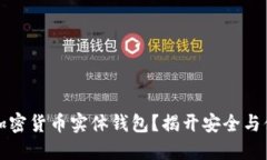 为什么你需要加密货币实体钱包？揭开安全与便