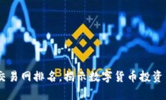 探索USTD交易网排名，揭示数字货币投资背后的真
