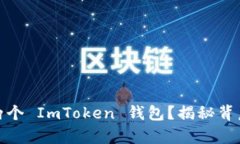 如何在一部手机上安装两个 ImToken 钱包？揭秘背