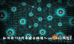 如何将TBR代币安全地转入imToken钱包？
