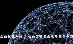 揭秘区块链钱包租赁：让数字资产无忧管理的全