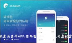 发现欧意交易所APP：您的智能投资助手，开启财