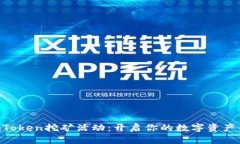 探索ImToken挖矿活动：开启你的数字资产新篇章！