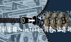 轻松实现！人民币如何快速转入imToken钱包，让您