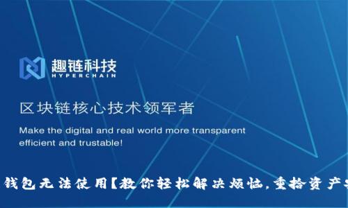 区块链钱包无法使用？教你轻松解决烦恼，重拾资产安全感！