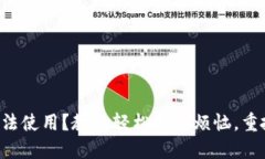 区块链钱包无法使用？教你轻松解决烦恼，重拾