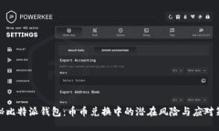 揭秘比特派钱包：币币兑换中的潜在风险与应对