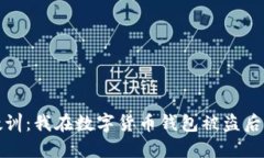 令人心碎的教训：我在数字货币钱包被盗后的绝