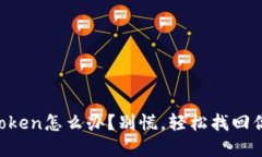 意外删除imToken怎么办？别慌，轻松找回你的数字