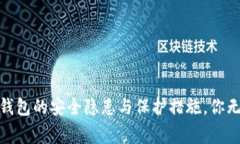 揭秘：ImToken钱包的安全隐患与保护措施，你无法