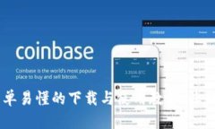 掌握imToken钱包：简单易懂的下载与使用教程，让