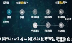   为什么imToken没有私钥？揭秘数字钱包背后的安