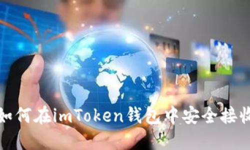 「超实用指南：如何在imToken钱包中安全接收短信验证码？」