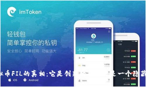 揭开虚拟币FIL的真相：它是创新的未来还是一个隐藏的骗局？
