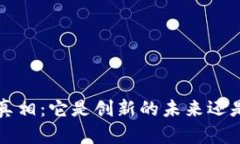 揭开虚拟币FIL的真相：它是创新的未来还是一个