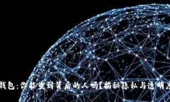 区块链钱包：你能查到背后的人吗？揭秘隐私与
