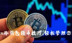 掌握imToken冷钱包转币技巧，轻松管理你的数字资
