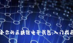 如何选择适合你的区块链电子钱包：入门指南和