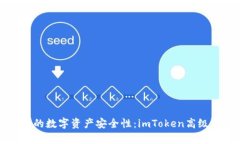 如何提升你的数字资产安全性：imToken高级认证全