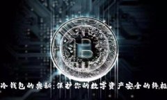 探索冷钱包的奥秘：保护你的数字资产安全的终