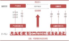 解锁u钱包的无限可能：通过imToken轻松管理你的数