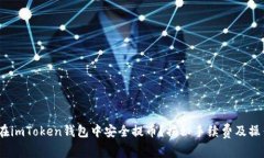 :如何在imToken钱包中安全提币？揭秘手续费及操作