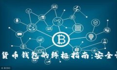 保护你的加密货币钱包的终极指南：安全性与安