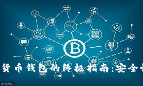保护你的加密货币钱包的终极指南：安全性与安心并存！