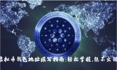 虚拟币钱包地址填写指南：轻松掌握，绝不出错